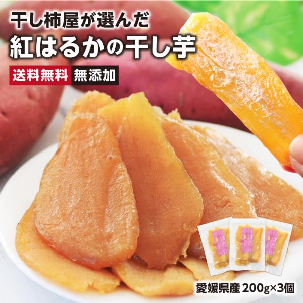 紅はるか 干し芋 600g (200g×3個) 送料無料 愛媛産 無添加 標準品 国産 熟成 おいし...