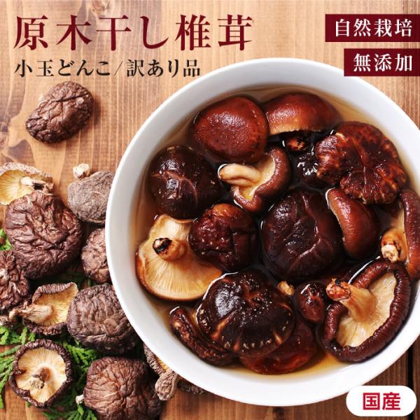 干し椎茸 80g 訳あり 小玉どんこ 椎茸 国産 乾燥しいたけ 原木椎茸 自然の旨味 凝縮 本物の味...