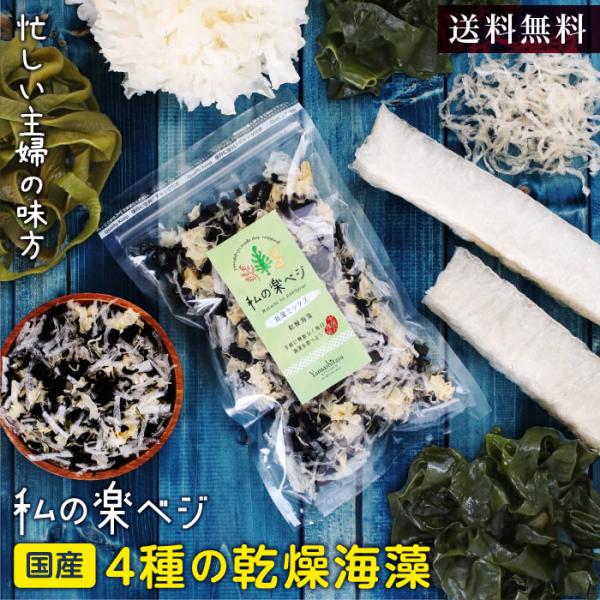 海藻ミックス 50g 海藻約500g 海藻サラダ 乾燥わかめ ワカメ 白きくらげ キクラゲ 糸寒天 ...