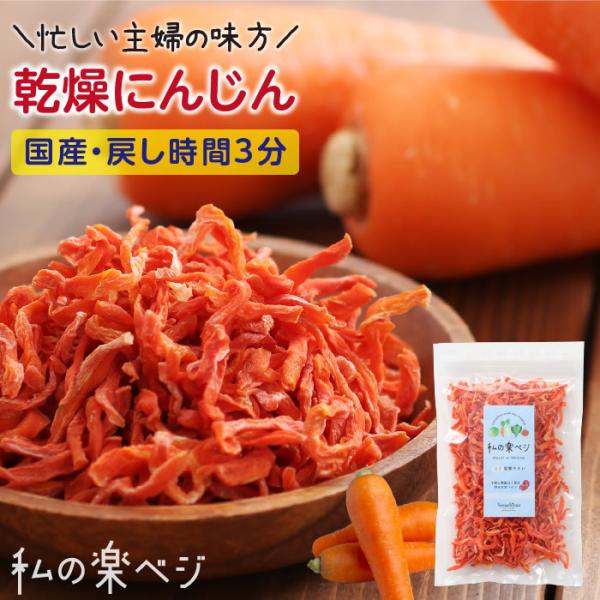 乾燥にんじん 100g 生野菜約1kg分 にんじん 乾燥人参 国産にんじん使用 ドライ野菜 干し野菜...