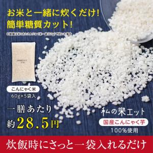 こんにゃく米 60g×5袋 こんにゃく ダイエ...の詳細画像2