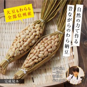 手作り納豆キット 2本入り 本格わら納豆 大豆...の詳細画像3