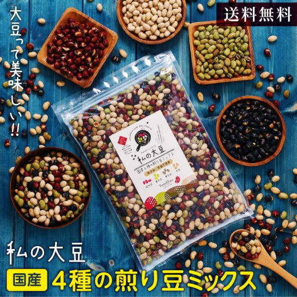 煎り豆ミックス 無添加 国産 私の大豆 500g 国産4種の煎り大豆 炒り豆 黄大豆 青大豆 紅大豆...