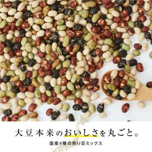 煎り豆ミックス 無添加 国産 私の大豆 500...の詳細画像4