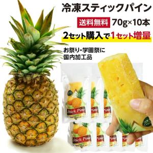 冷凍スティックパイン 10本 個包装 冷凍パイナップル 冷凍パイン 2026 国内加工 学園祭 お祭り 夏祭り 出店 屋台 冷やしパイン 冷凍フルーツ BBQ 文化祭 爆買