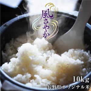 米 新米 10kg 送料無料 長野県産 風さやか 令和7年度産 精米 クリーン米 ( 無洗米 相当 ) 玄米 長野県オリジナル米 | 白米 10キロ 米 冷めてもおいしい 爆買
