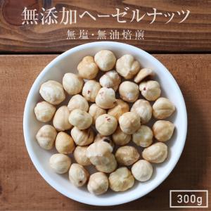 ナッツ 無添加 無塩 ヘーゼルナッツ 300g  素焼き ロースト
