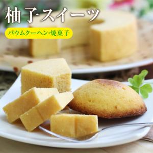 柚子バームクーヘン 焼き菓子6個 バウムクーヘン 焼菓子 洋菓子 スイーツ 個包装 長野県 柚子 ギフト 贈答品 ご家庭用 送料無料 爆買｜山下屋荘介