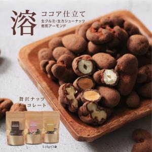 ナッツチョコレート 3種類 110g×3袋 コ...の詳細画像4