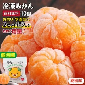 冷凍みかん 愛媛県産 50g×10個 2セット購入で1セットおまけ！ 送料無料 個包装 | 夏祭り お祭り 屋台 出店 冷凍ミカン みかん アイス 冷凍フルーツ 学園祭｜山下屋荘介