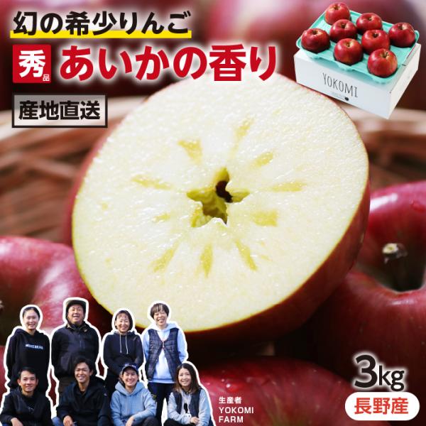 長野県産 りんご あいかの香り 秀品 3kg 5〜10玉 産地直送 希少なりんご 幻 送料無料 YO...