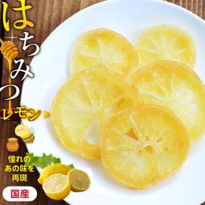 ドライフルーツ はちみつレモン 250g 国産ドライフルーツ ドライレモン 輪切り ドライ 蜂蜜 レモン おやつ 南信州菓子工房 お菓子作り ギフト ポイント利用 爆買