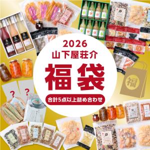 福袋 新春特価 贅沢セット 山下屋荘介 送料無料 通常価格12,000円相当がなんと8,888円！合計５点以上 2026 おやつ 詰め合わせ おつまみ 食品 福箱 爆買
