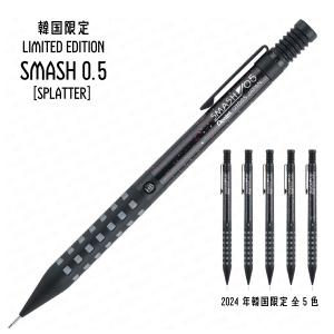 ステッドラー STAEDTLER シャープペンシル 0.5mm 2024 韓国限定