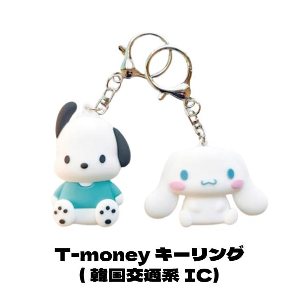 サンリオ　Tmoney　キーリング　シナモロール　ポチャッコ 韓国 交通カード T-money ティ...