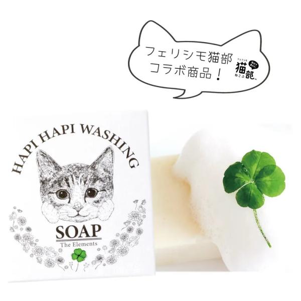 ハピハピ洗顔ソープ ピュア・サボーテ フェリシモ猫部コラボデザイン