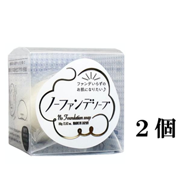 ペリカン石鹸 ノーファンデソープ 洗顔石けん ８０ｇ 2個セット
