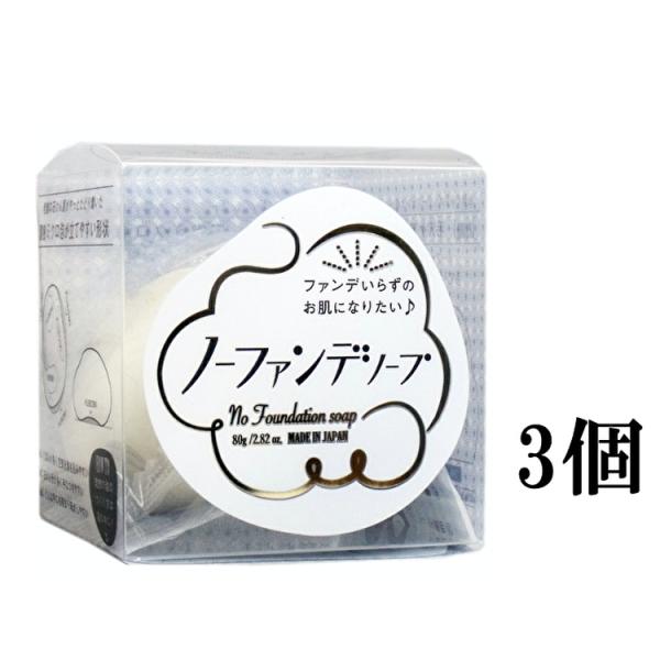ペリカン石鹸 ノーファンデソープ 洗顔石けん ８０ｇ 3個セット