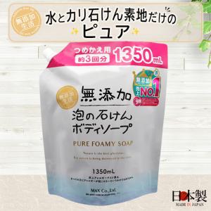 無添加生活 泡の石けんボディソープ つめかえ用 大容量 1350ml×12個