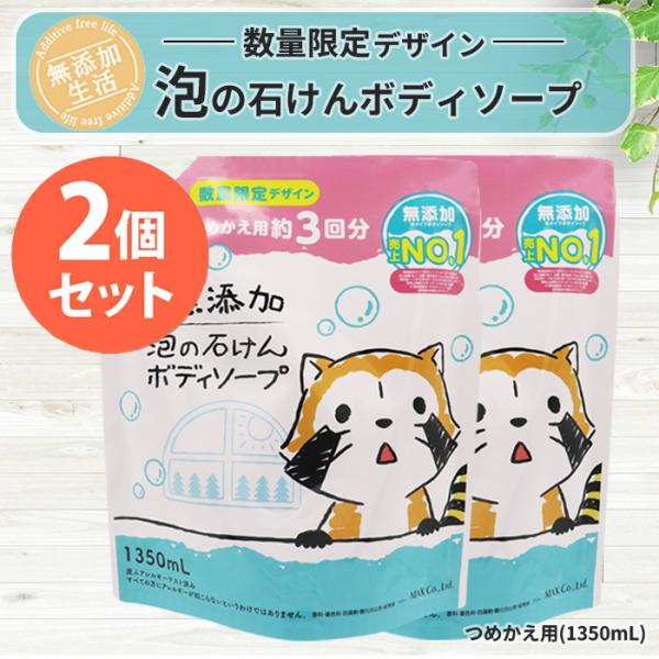 【無添加生活 数量限定デザイン】無添加泡の石けんボディソープ大容量（つめかえ用）【ASB-BPA】２...