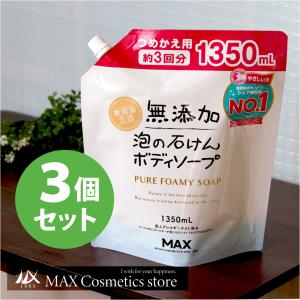 無添加泡の石けんボディソープ大容量（つめかえ用）【ASB-BPA】３個セット｜soapmax