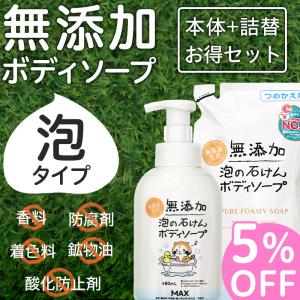 ボディソープ 泡 詰め替え セット まとめ買い ボトル 泡タイプ 泡で出る せっけん お風呂 洗顔 | 無添加 泡の石けんボディソープ 本体+詰め替えセット