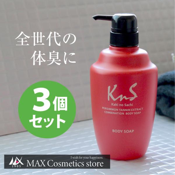 柿のさち KnS 体臭 加齢臭 対策 薬用 柿渋ボディソープ３本セット 15％ＯＦＦ