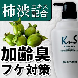 【KnS】ヘアケア デオドラント 加齢臭 薬用 柿のさち メンズコスメ | 薬用柿渋 スカルプケア ディープクリアコンディショナー 500mL