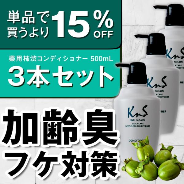 【KnS】 ヘアケア 加齢臭 汗臭 薬用 まとめ セット 柿のさち メンズコスメ | 薬用柿渋 スカ...