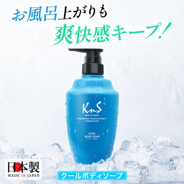 【薬用柿渋ボディソープCOOL】KnS 柿のさち 薬用ボディソープ クール 医薬部外品 450mL ...