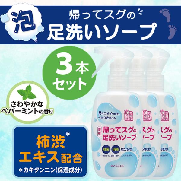 足 ニオイ 臭い 対策 予防 薬用 フット ソープ 足用 せっけん 体臭 手洗い 泡 スプレー まと...