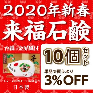 石鹸 干支 子 ねずみ ネズミ 置物 正月 挨拶 粗品 景品 プチギフト 令和 初春 まとめ買い 業務用 コスパ 十二支石けん 子 51g  | JN1_10個セット