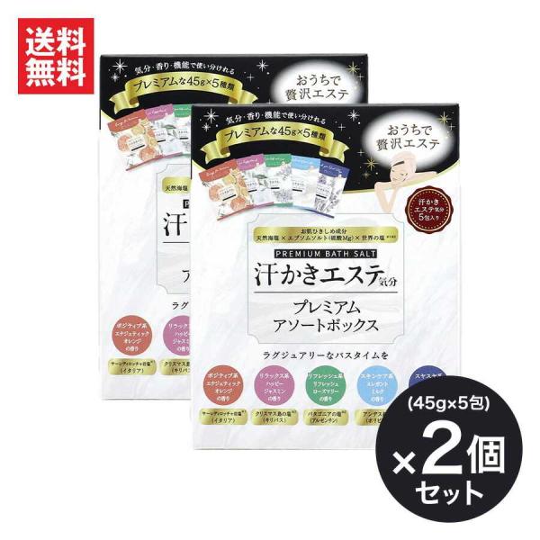 汗かきエステ気分 プレミアムアソートボックス 45g×5包BOX２個セット | バスソルト 入浴剤 ...