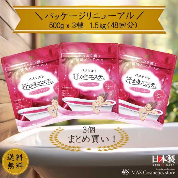 【汗かきエステ気分】リニューアルパッケージ モイストハピネス500g 3セット バスソルト 入浴剤 ...