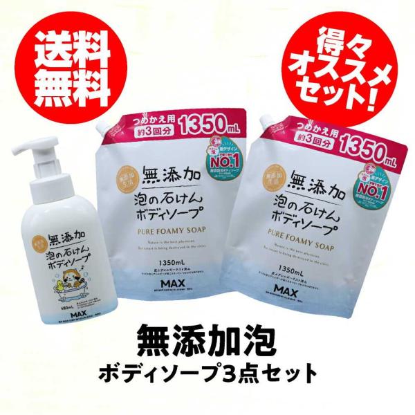 無添加泡の石けんボディソープ ボトル１本・大容量つめかえ用２個セット ３点セット