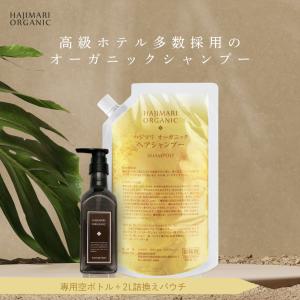 極上 ハジマリ オーガニック シャンプー HAJIMARI 詰替え 2L パウチ + 400ml 専用空容器 天然由来　植物エキス アルコールフリー ノンシリコン｜soari34