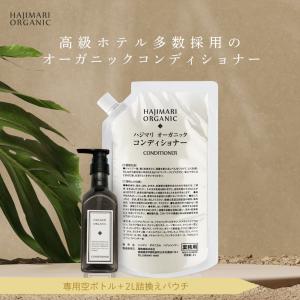 極上 ハジマリ オーガニック コンディショナー HAJIMARI 詰替え 2L パウチ + 400ml 専用空容器 天然由来 植物エキス アルコールフリー ノンシリコン｜soari34