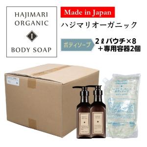 極上 ハジマリ HAJIMARI オーガニック ボディソープ 詰替え 2L パウチ ×8袋+400ml 専用空容器2本 天然由来 植物エキス アルコールフリー ノンシリコン