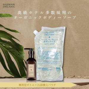 極上 ハジマリ オーガニック ボディソープ HAJIMARI 詰替え 2L パウチ + 400ml 専用空容器 天然由来 植物エキス アルコールフリー｜soari34