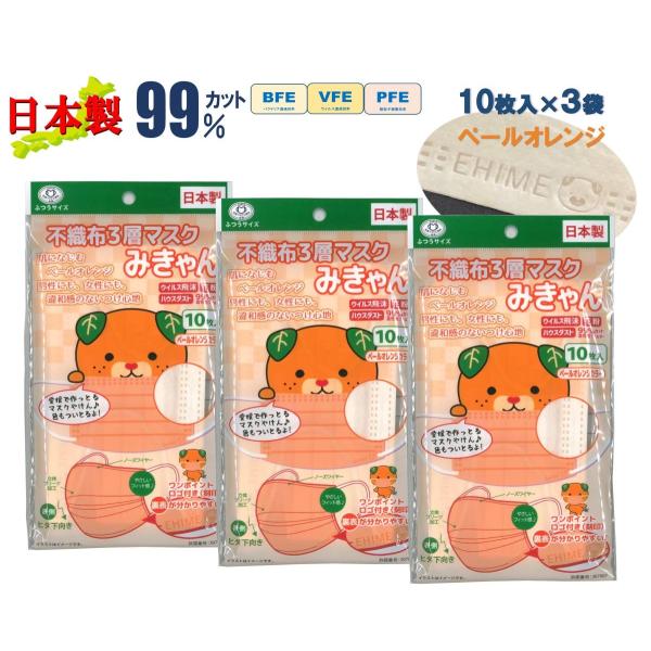 みきゃん ペールオレンジ 不織布 10枚入×3袋セット 日本製 マスク ワンポイント ロゴ入り 可愛...