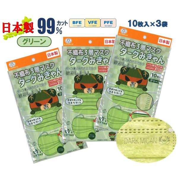 ダークみきゃん グリーン 不織布 10枚入×3袋セット 日本製 マスク ワンポイント ロゴ入り 可愛...