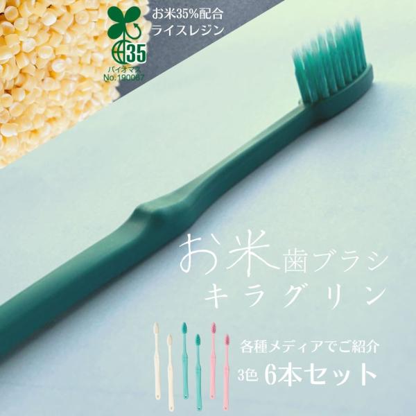 お米35％配合 歯ブラシ キラグリン 6本 セット 日本製 先極細 スパイラル毛 国産 地球にやさし...
