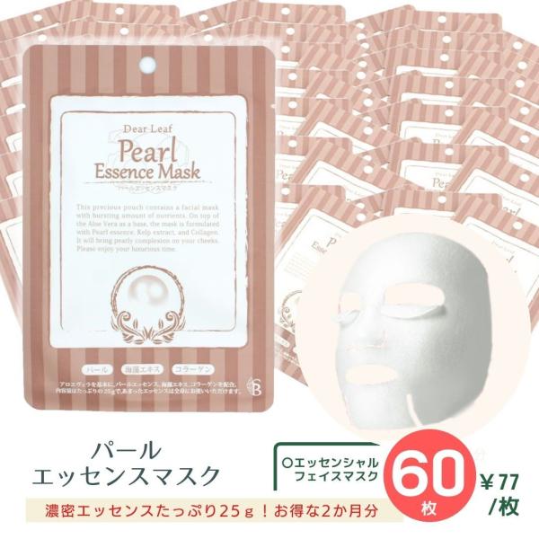 パールエッセンスマスク ディアリーフ 60枚 2ヶ月分 美容マスク シートマスク パック パール 海...