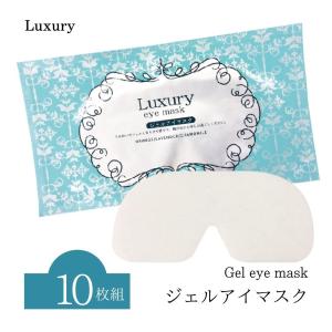 20枚入 ジェルアイマスク ラグジュアリー Luxury アイマスク 個包装
