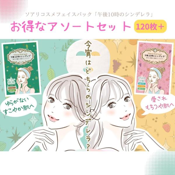 ソアリコスメ 午後10時のシンデレラ フェイスパック アソート もちつやな 60枚 ゆらがない 60...