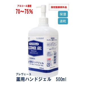プレヴェーユ 薬用アルコールハンドジェル 500ml　速乾　ジェル　指定医薬部外品