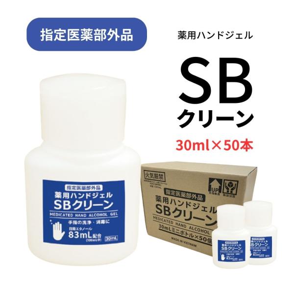 山陽物産　薬用消毒ハンドジェル SBクリーン 指定医薬部外品 30ml×50本 オールシーズン使用可...