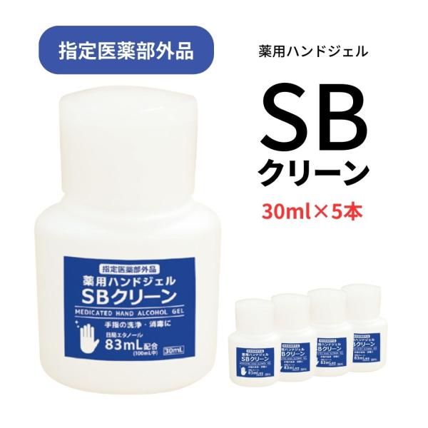 山陽物産　薬用消毒ハンドジェル SBクリーン 指定医薬部外品 30ml×5本 オールシーズン使用可能...