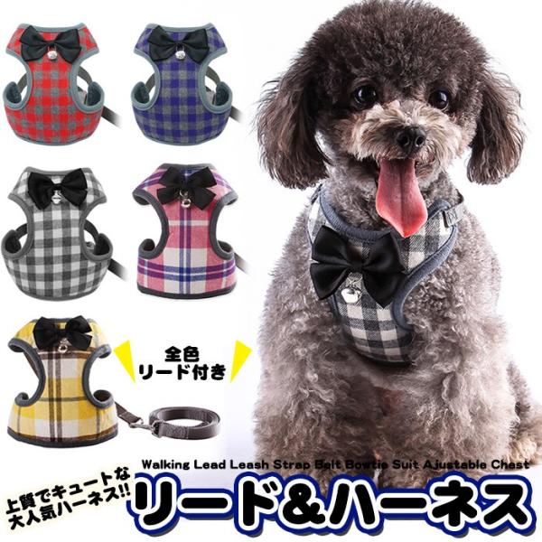 犬 猫 ハーネス リード付 ペット 服 リボン チェック 蝶ネクタイ  胴輪 キャット ドッグ メッ...