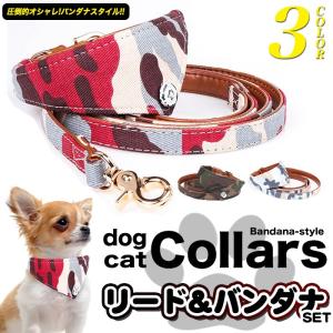 犬 猫  首輪 バンダナ リード セット スタイル ペット 服  キャット ドッグ 迷彩 スカーフ ペットグッズ